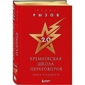 Книга "Кремлевская школа переговоров. Новая реальность", Игорь Рызов