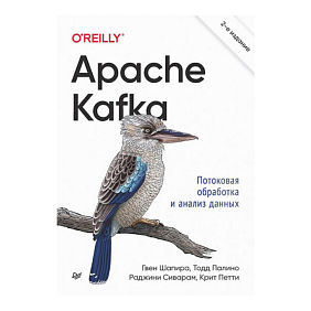 Книга "Apache Kafka. Потоковая обработка и анализ данных, 2-е изд.", Гвен Шапира, Тодд Палино, Раджини Сиварам, Крит Петти