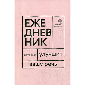 Книга  "Говорите, говорите! Ежедневник, который улучшит Вашу речь", Наталья Катэрлин