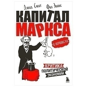Книга "Капитал" Маркса в комиксах", Дэвид Смит, Фил Эванс