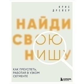 Книга "Найди свою нишу. Как преуспеть, работая в узком сегменте", Крис Дрейер