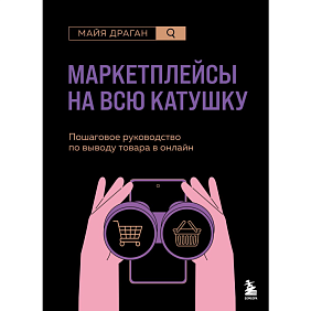 Книга "Маркетплейсы на всю катушку. Пошаговое руководство по выводу товара в онлайн", Драган М.