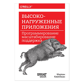 Книга "Высоконагруженные приложения. Программирование, масштабирование, поддержка", Мартин Клеппман