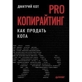 Книга "PRO копирайтинг. Как продать кота", Дмитрий Кот