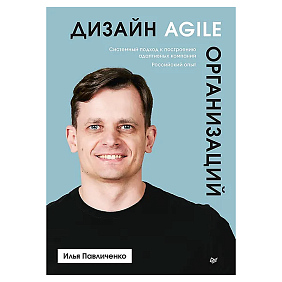Книга "Дизайн Agile-организаций", Илья Павличенко