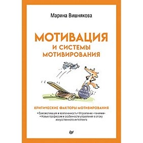 Книга "Мотивация и системы мотивирования", Марина Вишнякова