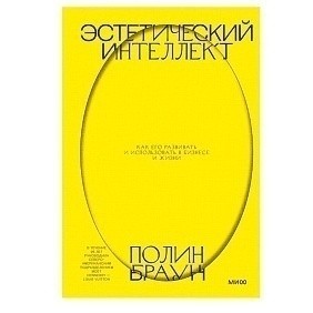 Книга "Эстетический интеллект. Как его развивать и использовать в бизнесе и жизни", Полин Браун