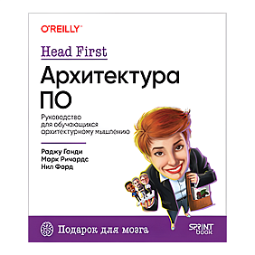 Книга "Head First. Архитектура ПО", Раджу Ганди, Марк Ричардс, Нил Форд