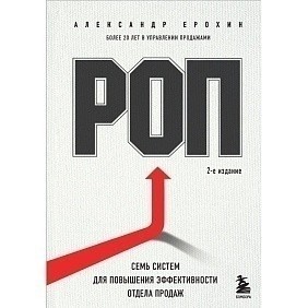 Книга "РОП. Семь систем для повышения эффективности отдела продаж", Александр Ерохин