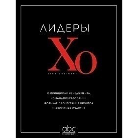 Книга "Лидеры ХО. О принципах менеджмента, командообразовании, формуле процветания бизнеса и аксиомах счастья"
