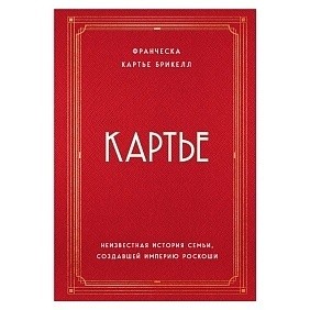 Книга "Картье. Неизвестная история семьи, создавшей империю роскоши", Картье Брикелл Ф.