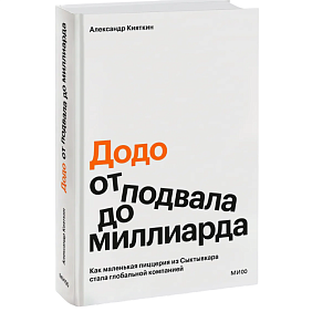 Книга ""Додо": от подвала до миллиарда. Как маленькая пиццерия из Сыктывкара стала глобальной компанией", Александр Кияткин