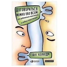 Книга "Договориться можно обо всем! Как добиваться максимума в любых переговорах", Кеннеди Г.