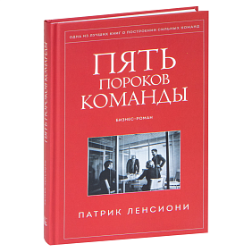 Книга "Пять пороков команды", Ленсиони П.