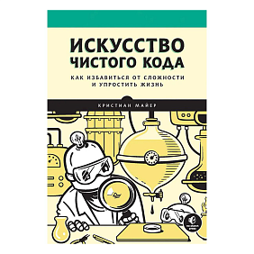 Книга "Искусство чистого кода", Кристиан Майер
