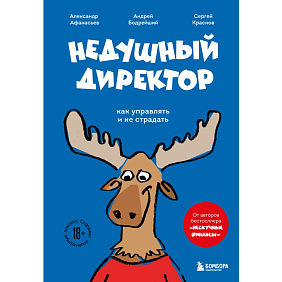 Книга "Недушный директор. Как управлять и не страдать", Афанасьев А., Краснов С., Муравьев А.