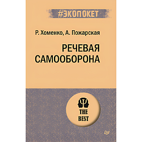 Книга "Речевая самооборона (#экопокет)", Руслан Хоменко, Александра Пожарская