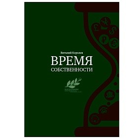 Книга "Время собственности. Владельческая преемственность и корпоративное управление", Виталий Королев