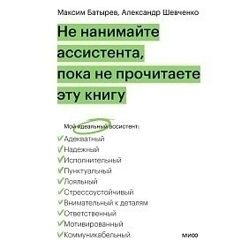 Книга "Не нанимайте ассистента, пока не прочитаете эту книгу", Максим Батырев, Александр Шевченко
