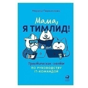Книга "Мама, я тимлид! Практические советы по руководству IT-командой", Перескокова М.