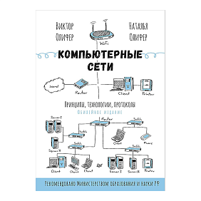Книг "Компьютерные сети. Принципы, технологии, протоколы: Юбилейное издание, дополненное и исправленное", Виктор Олифер, Наталья Олифер